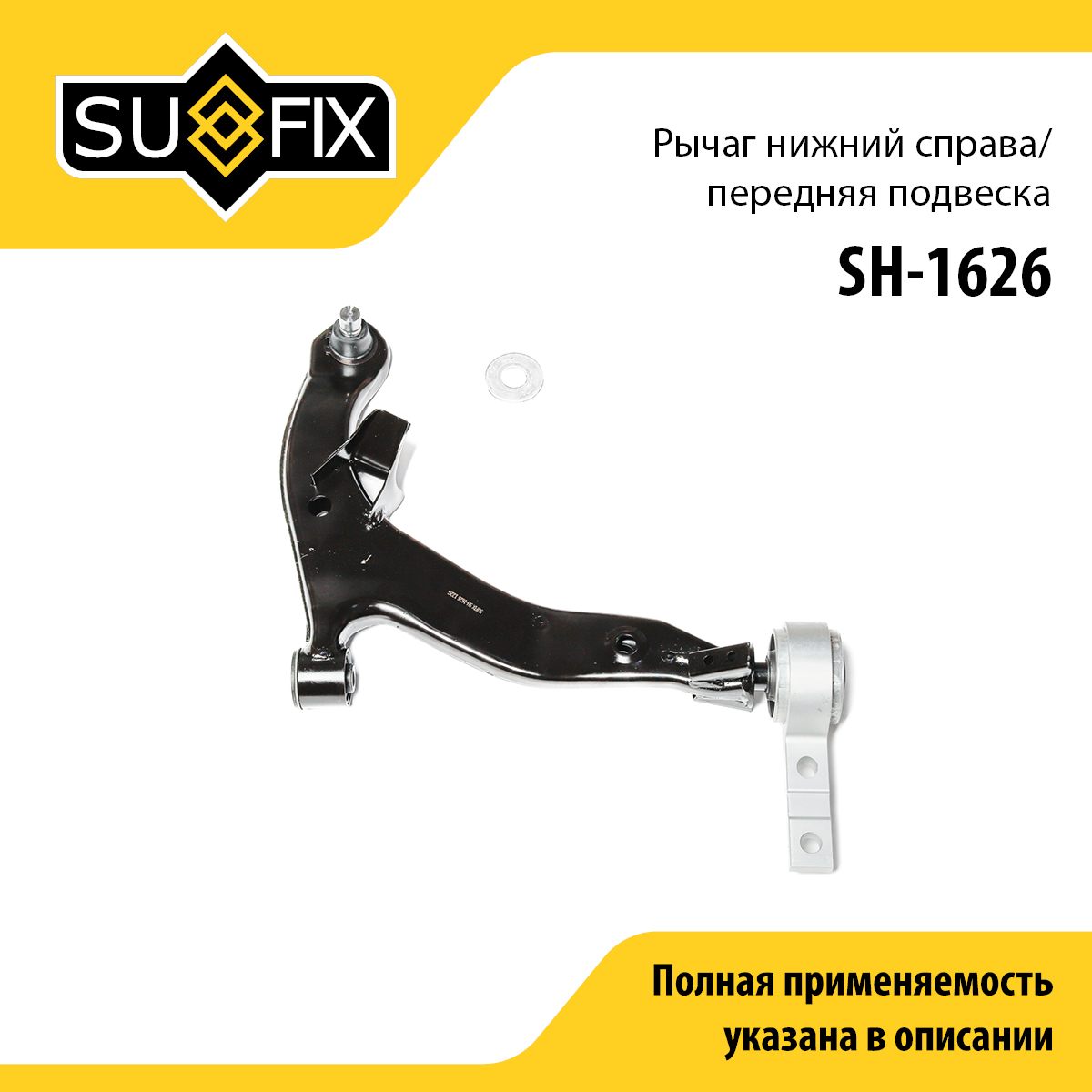 Рычаг подвески нижний | перед прав | - SUFIX SH-1626