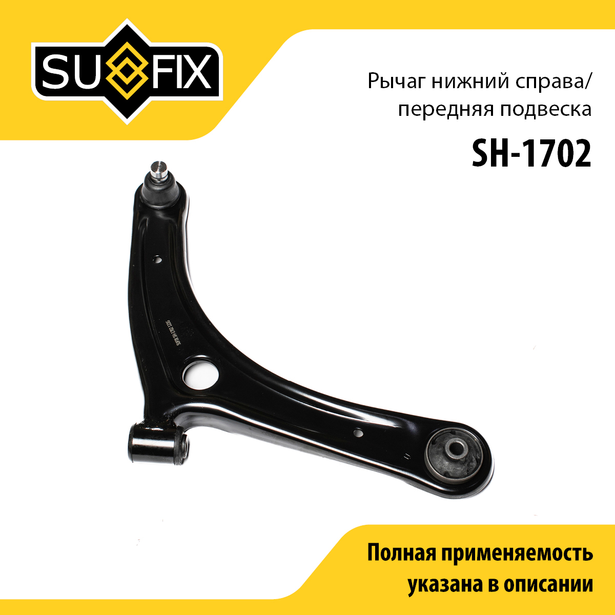 Рычаг подвески нижний | перед прав | - SUFIX SH-1702