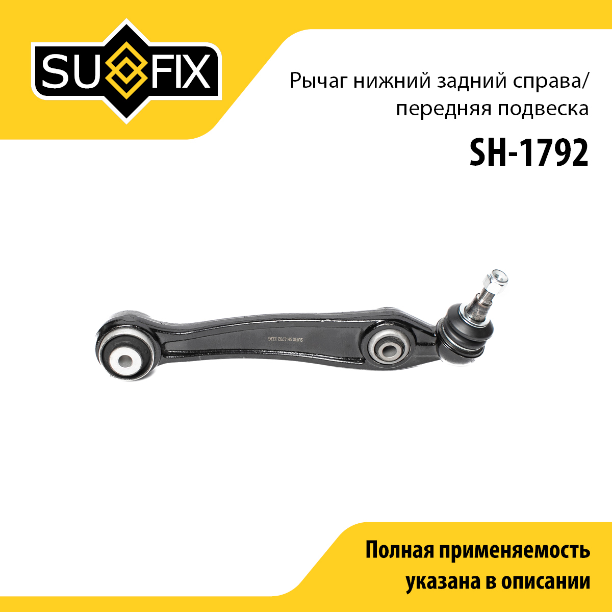 Рычаг подвески нижний | перед прав | - SUFIX SH-1792