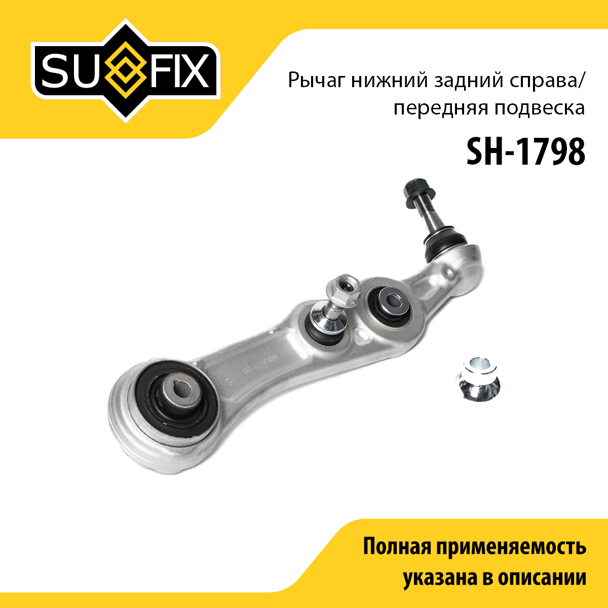 Рычаг подвески нижний | перед прав | - SUFIX SH-1798