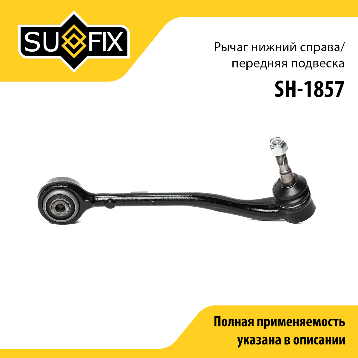 Рычаг подвески нижний | перед прав | - SUFIX SH-1857
