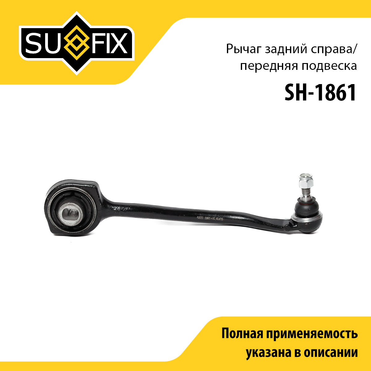 Рычаг подвески нижний | перед прав | - SUFIX SH-1861
