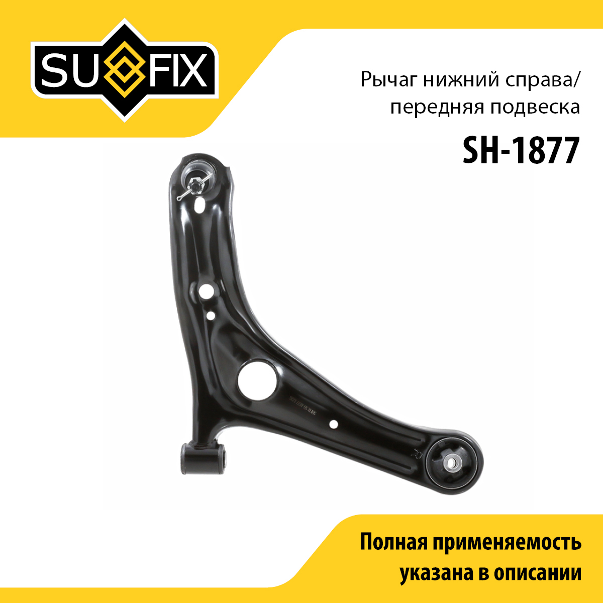 Рычаг подвески нижний | перед прав | - SUFIX SH-1877
