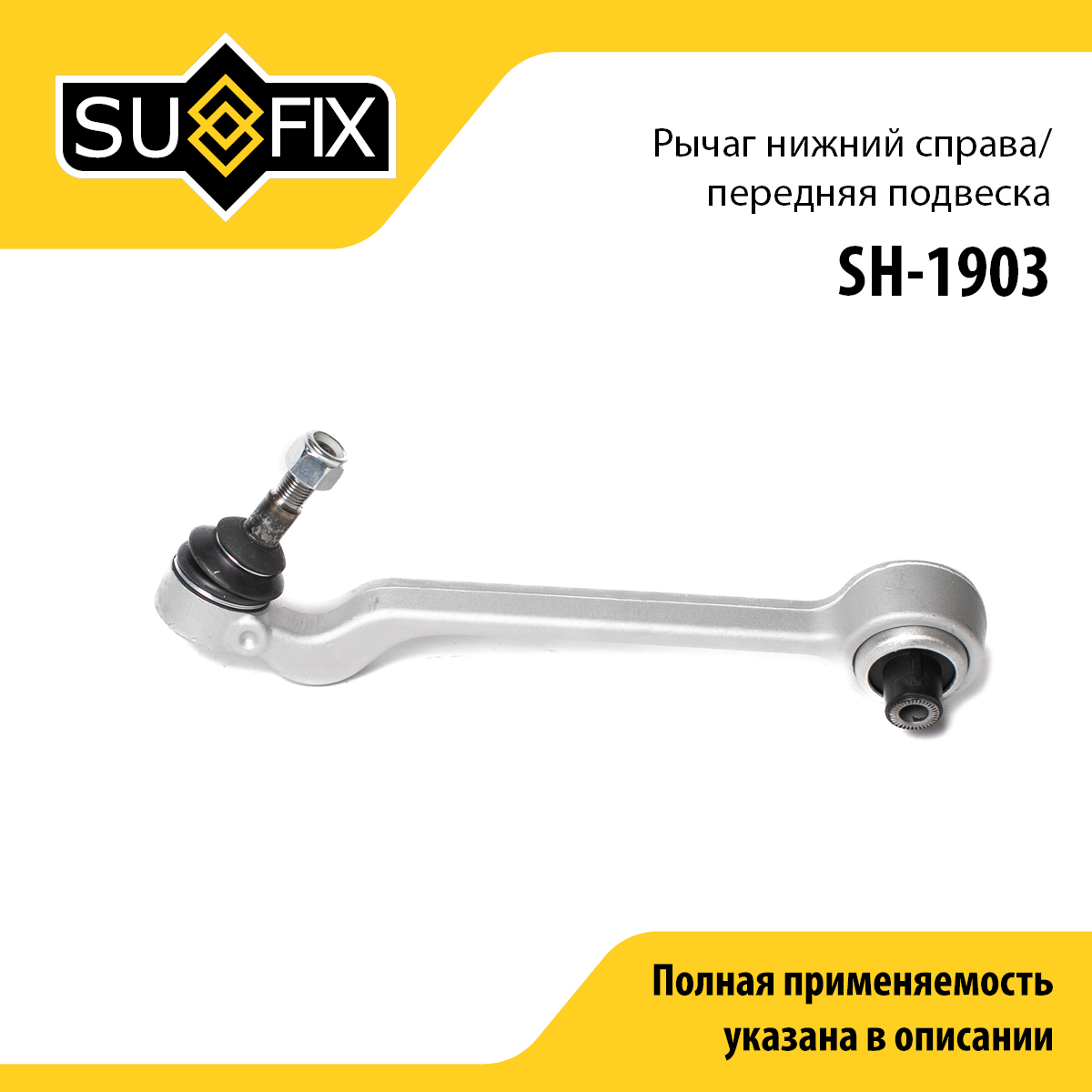 Рычаг подвески нижний | перед прав | - SUFIX SH-1903