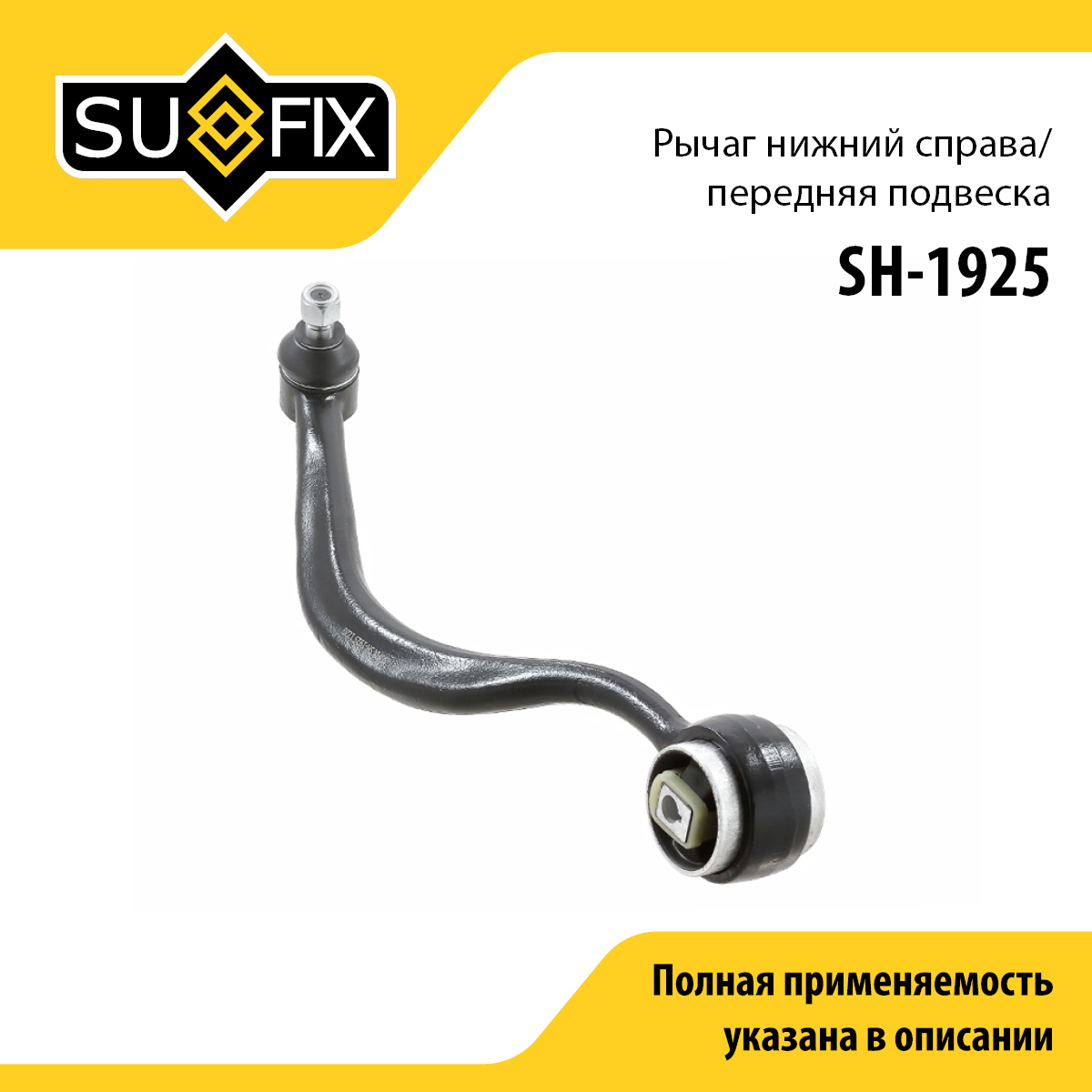 Рычаг подвески нижний | перед прав | - SUFIX SH-1925