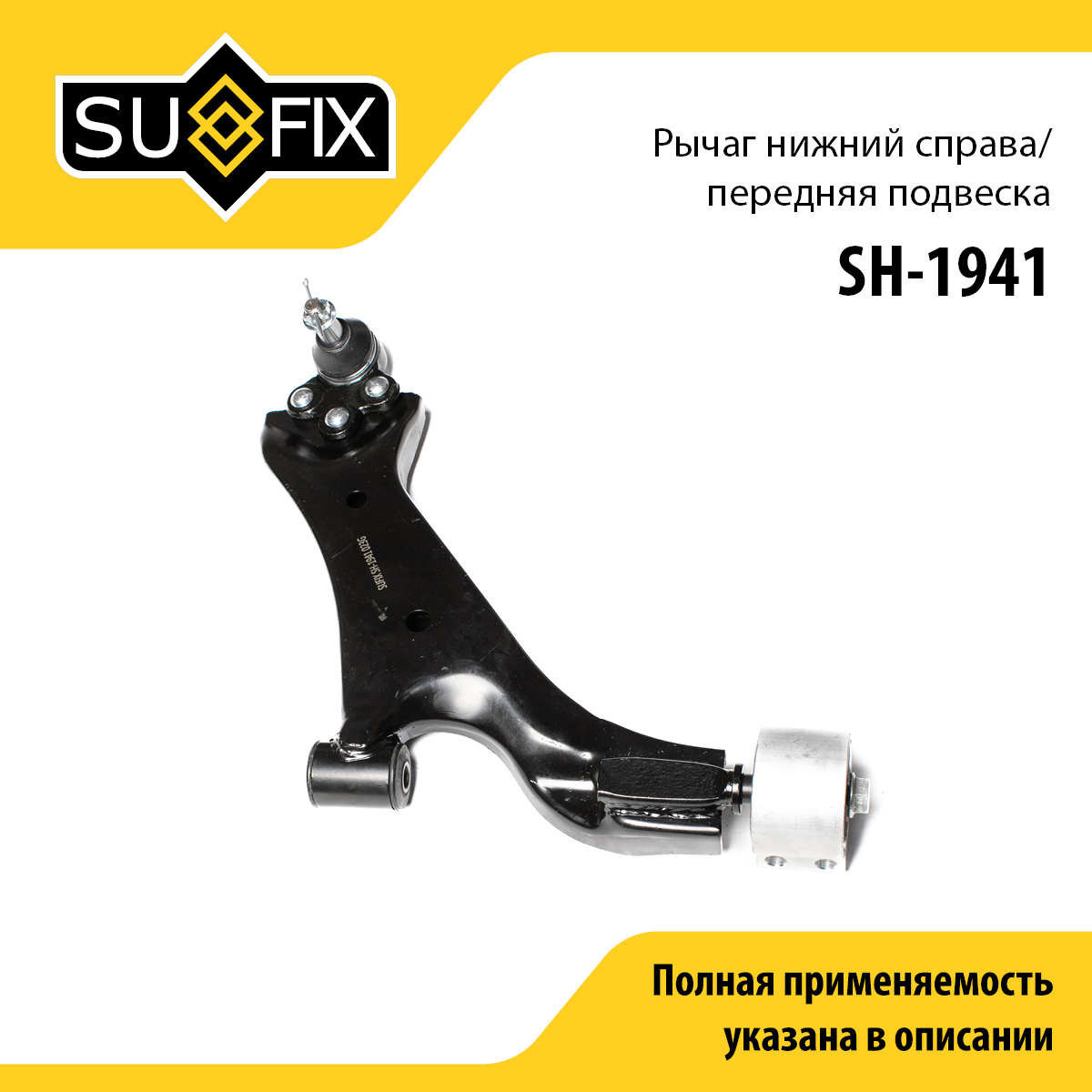 Рычаг подвески нижний | перед прав | - SUFIX SH-1941