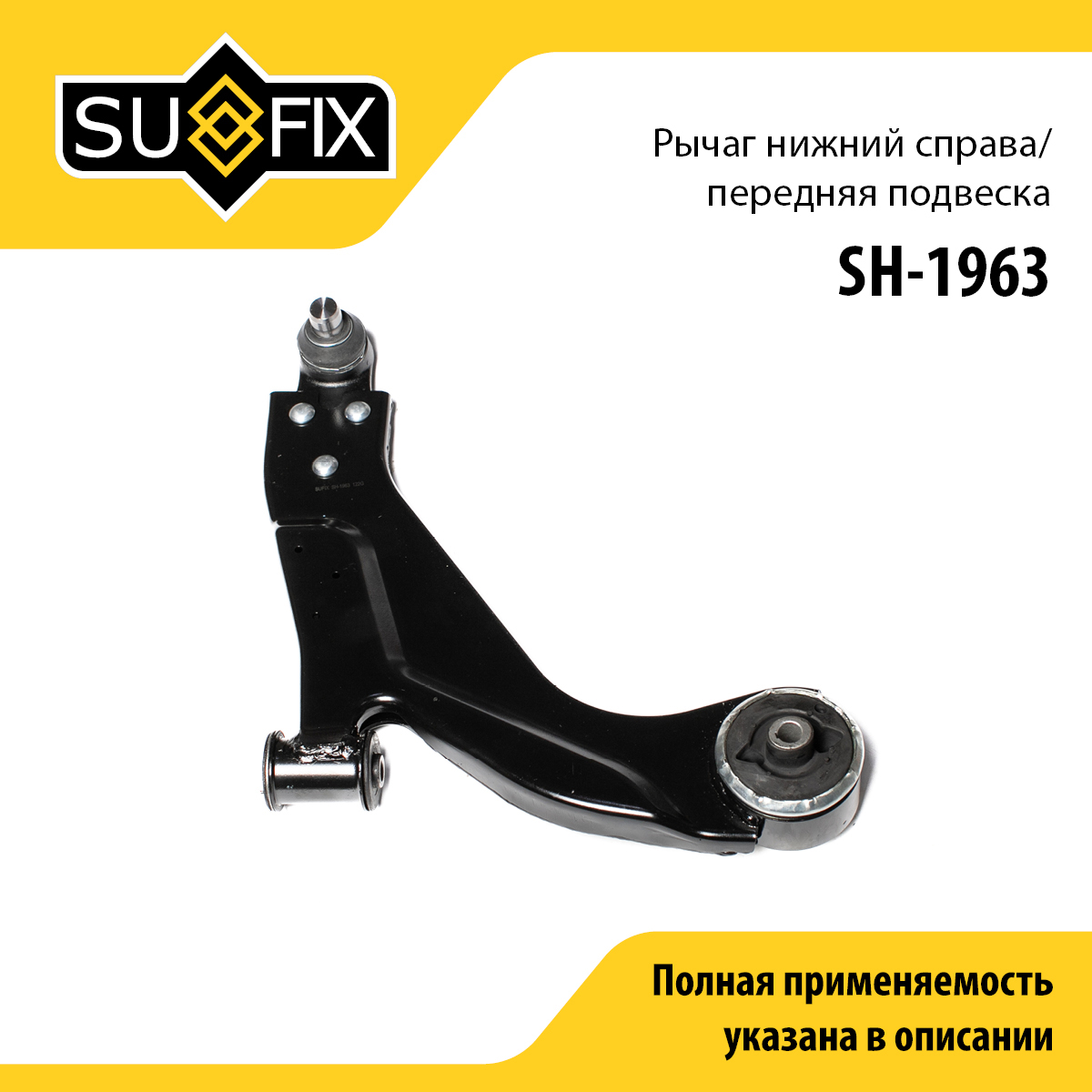 Рычаг подвески нижний | перед прав | - SUFIX SH-1963