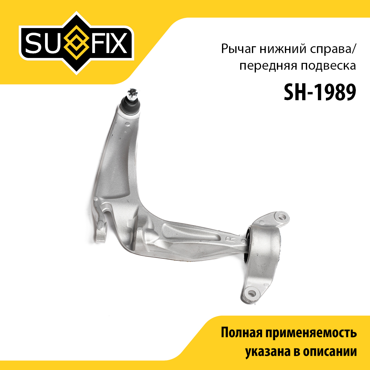 Рычаг подвески нижний | перед прав | - SUFIX SH-1989