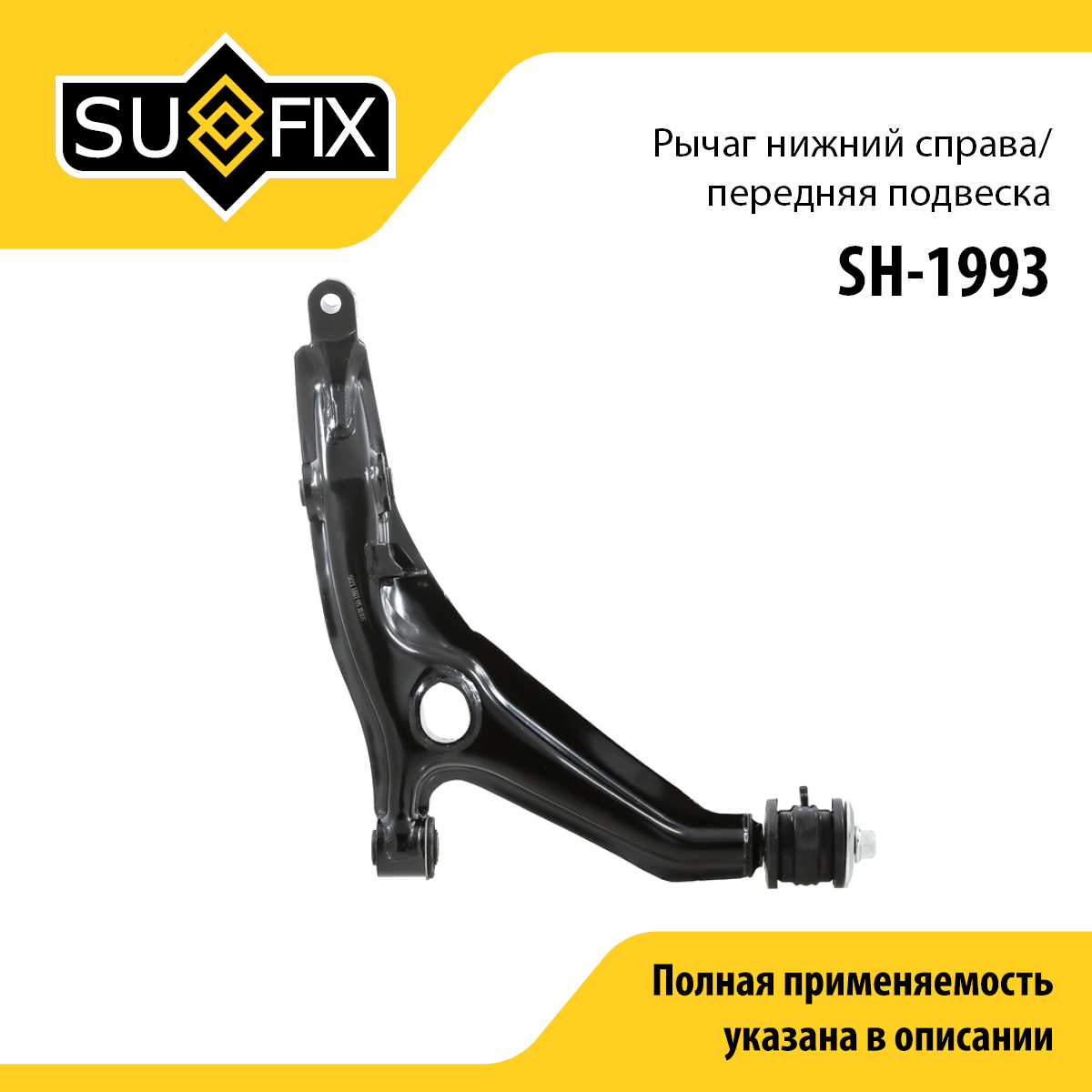 Рычаг подвески нижний | перед прав | - SUFIX SH-1993