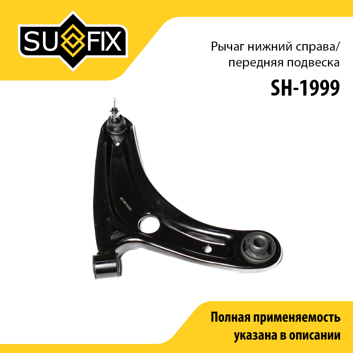 Рычаг подвески нижний | перед прав | - SUFIX SH-1999