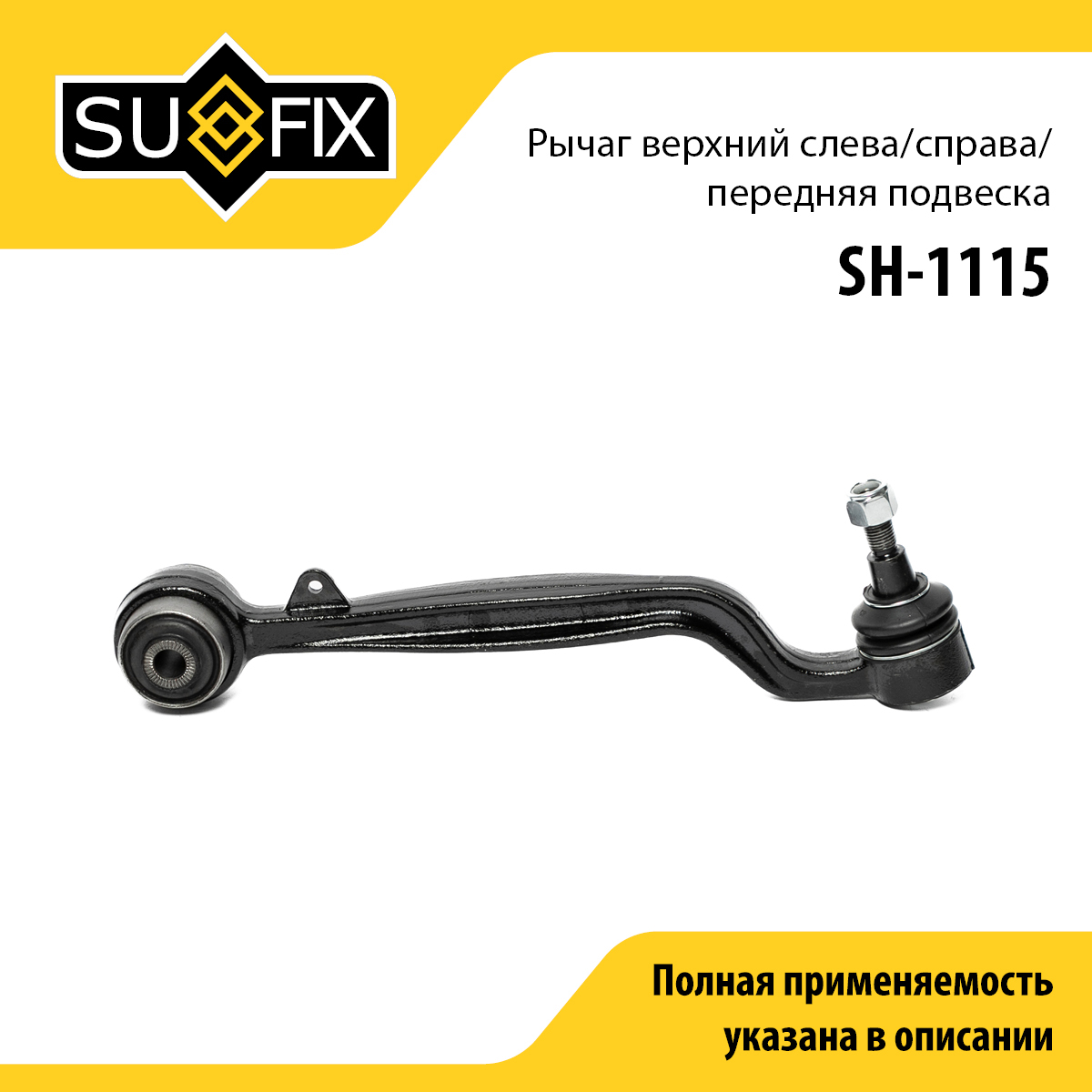 Рычаг подвески нижний | перед прав/лев | - SUFIX SH-1115