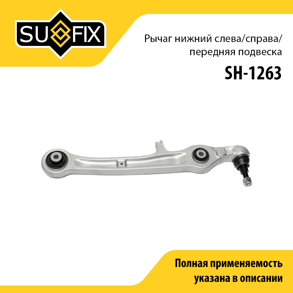 Рычаг подвески нижний | перед прав/лев | - SUFIX SH-1263
