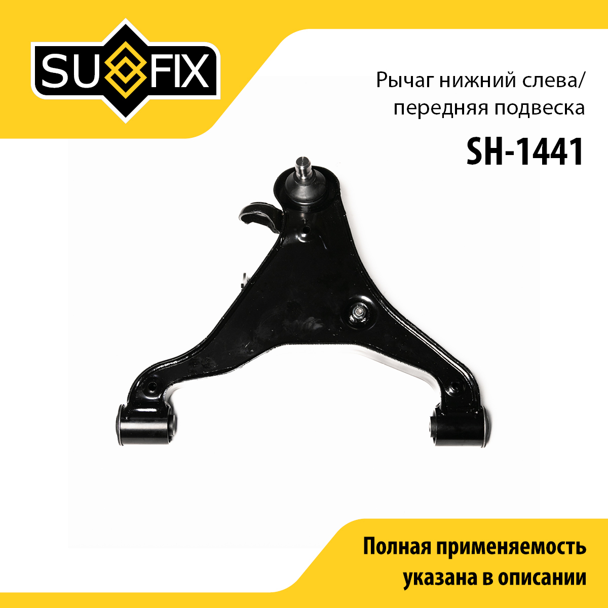 Рычаг подвески нижний | перед лев | - SUFIX SH-1441