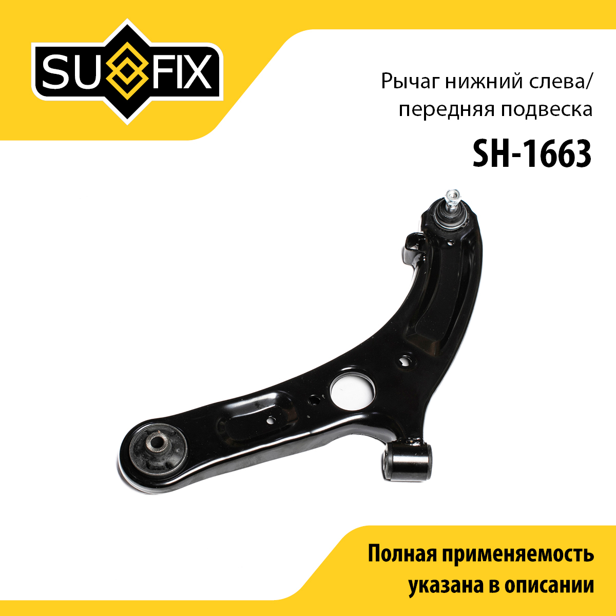 Рычаг подвески нижний | перед лев | - SUFIX SH-1663