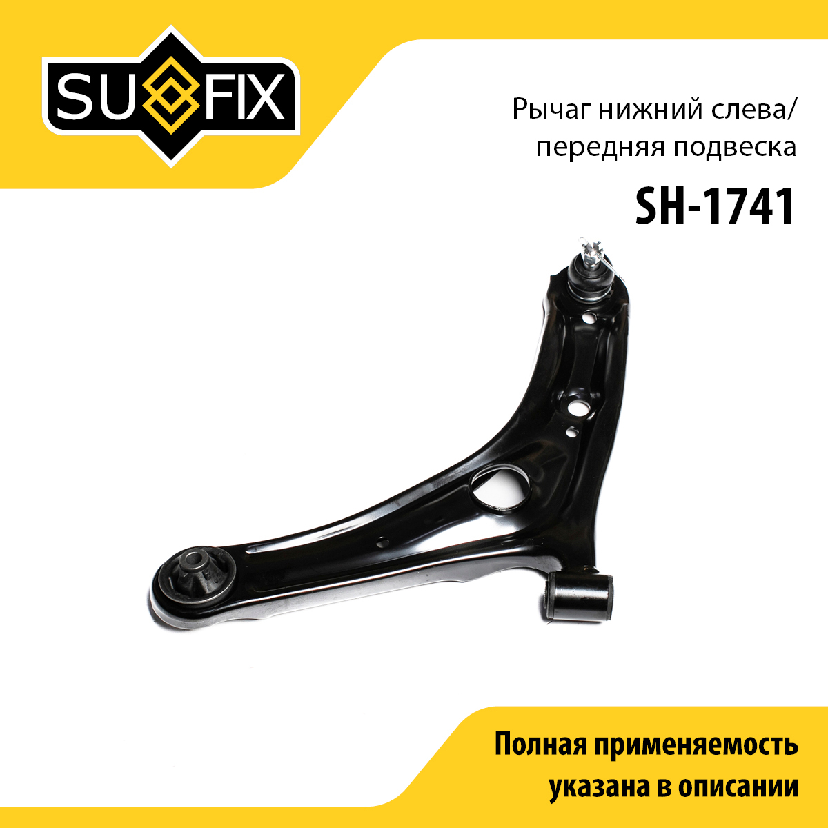 Рычаг подвески нижний | перед лев | - SUFIX SH-1741