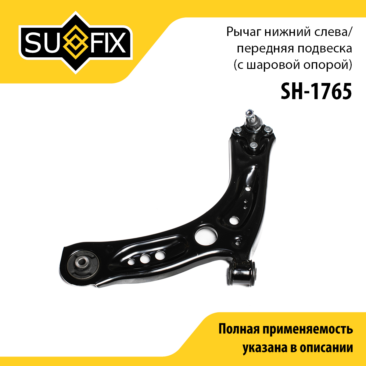 Рычаг подвески нижний | перед лев | - SUFIX SH-1765