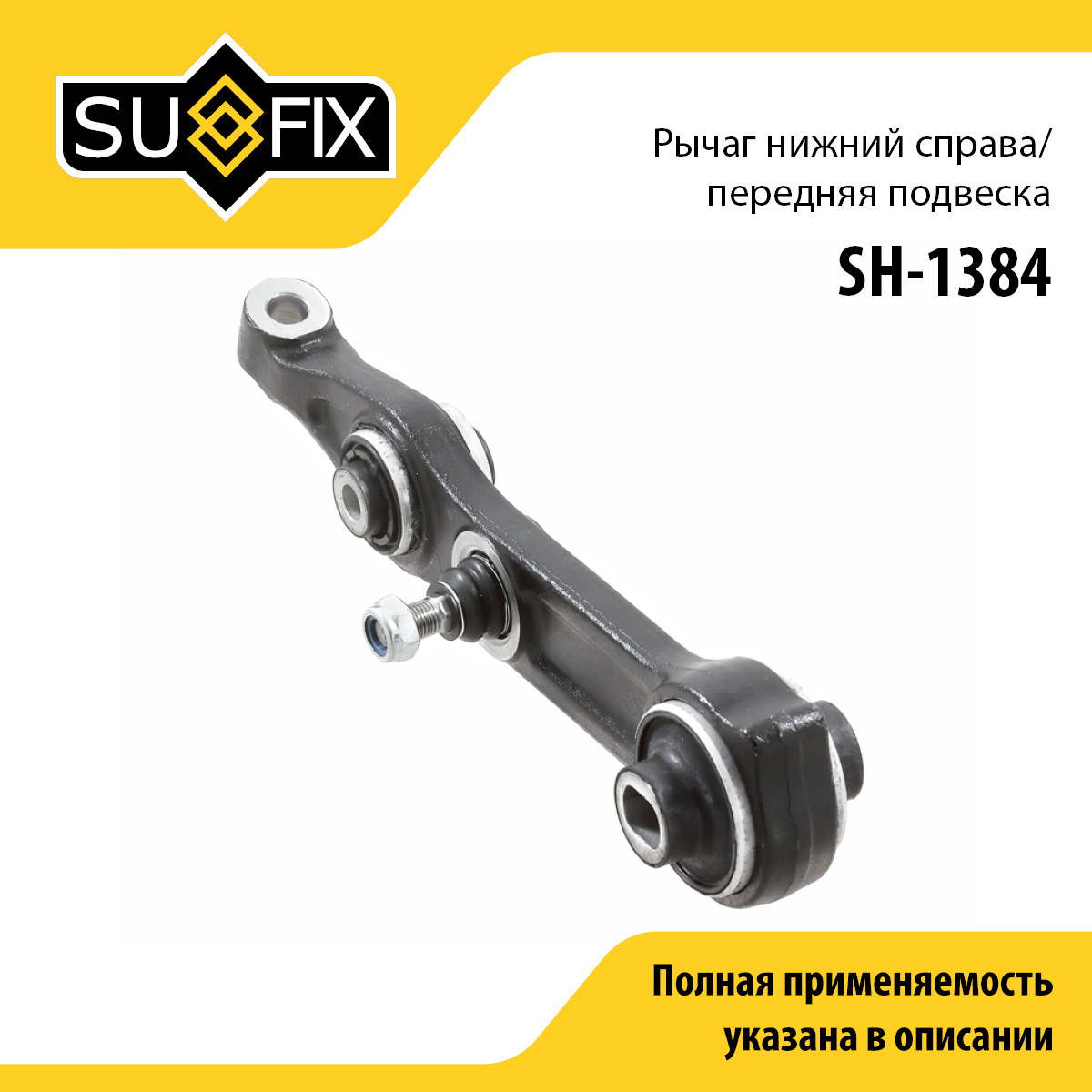 Рычаг подвески нижний | перед прав | - SUFIX SH-1384