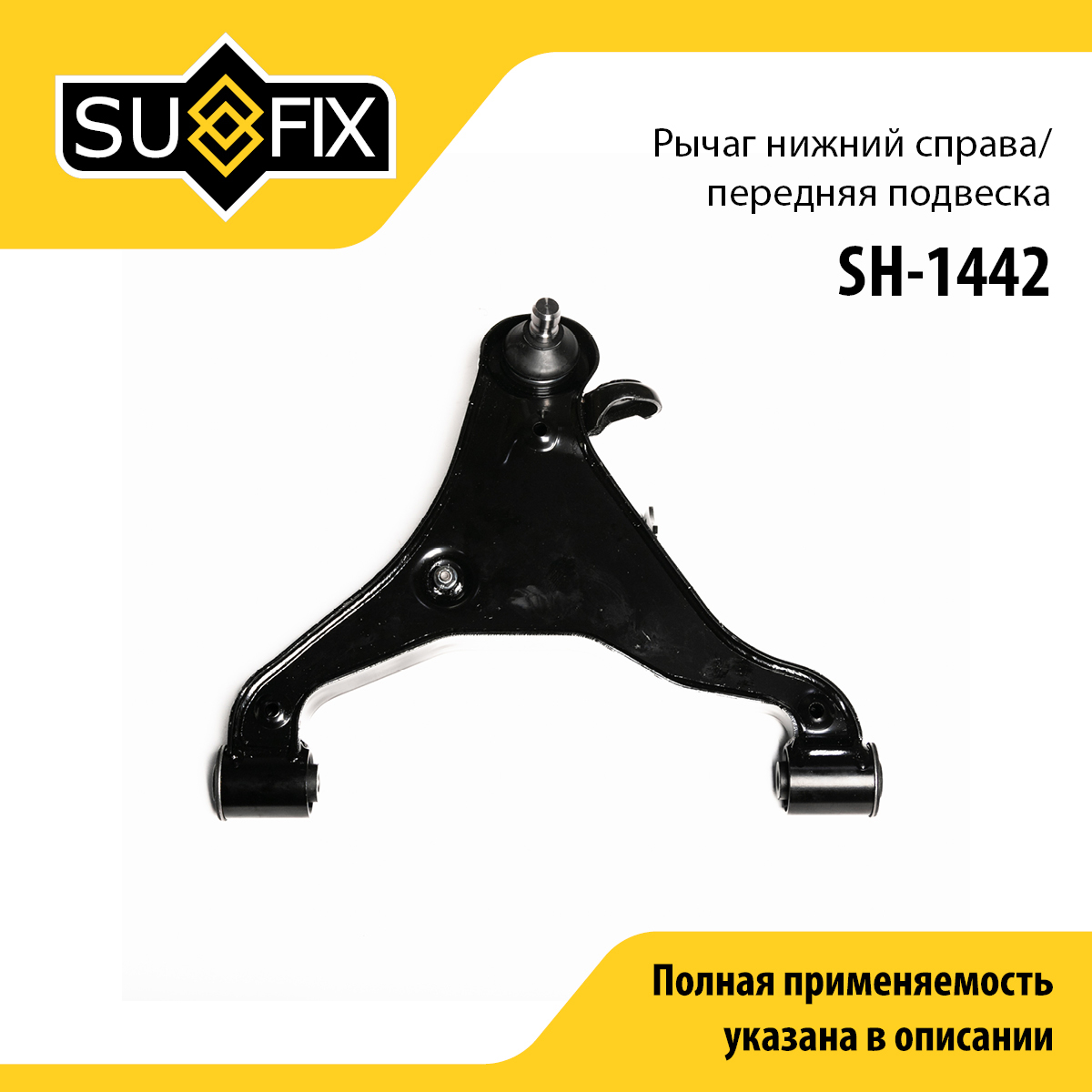 Рычаг подвески нижний | перед прав | - SUFIX SH-1442