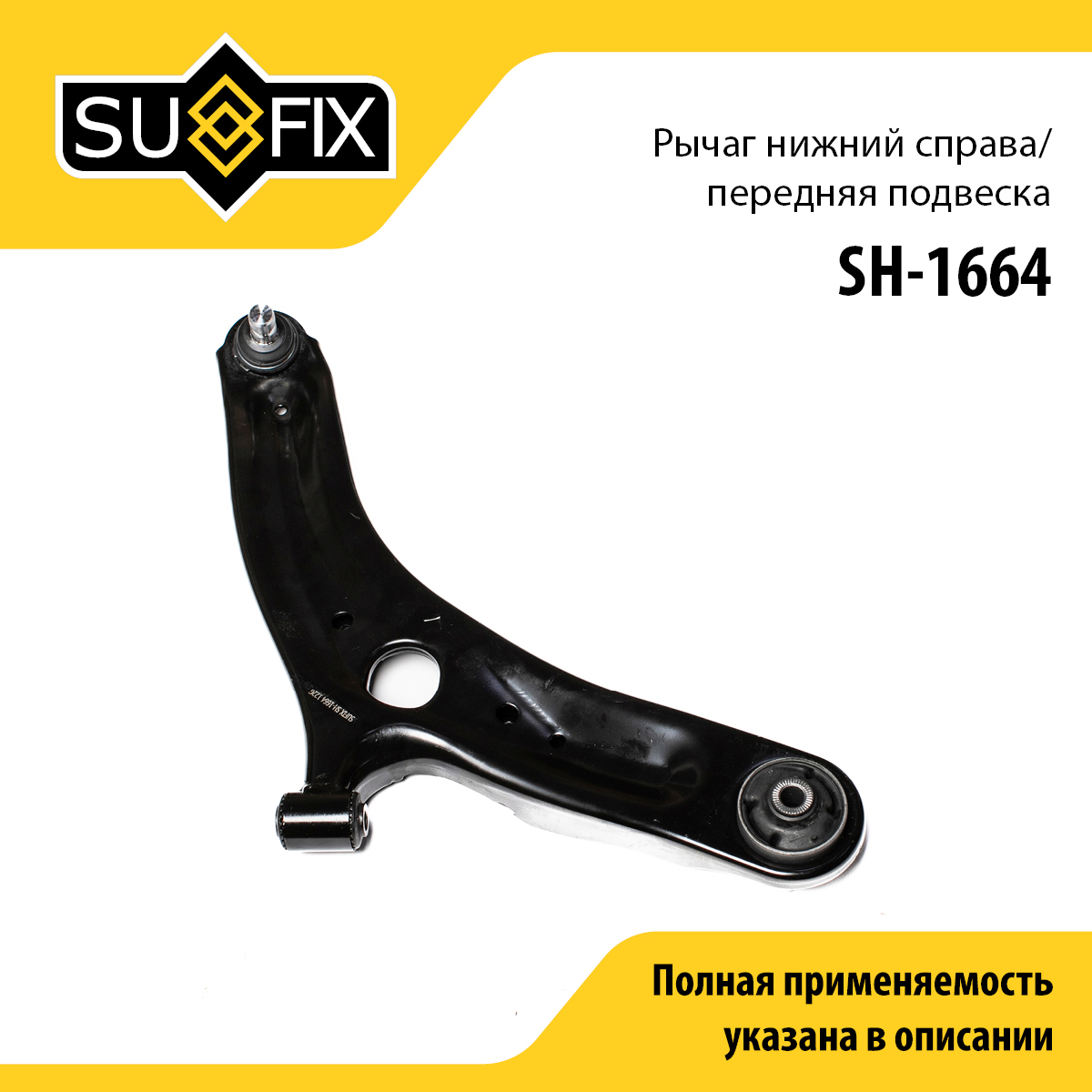Рычаг подвески нижний | перед прав | - SUFIX SH-1664