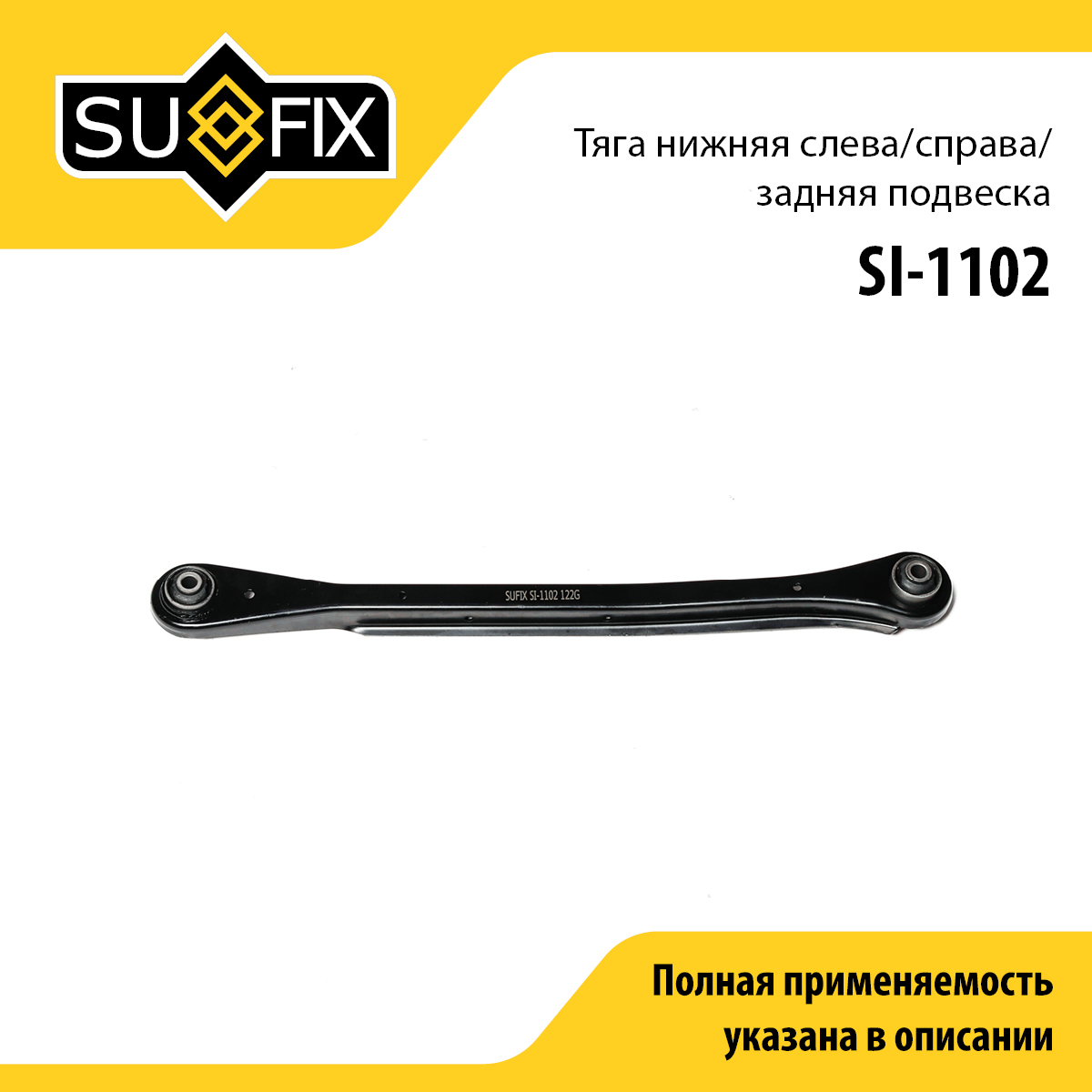 Рычаг подвески нижний | зад прав/лев | - SUFIX SI-1102