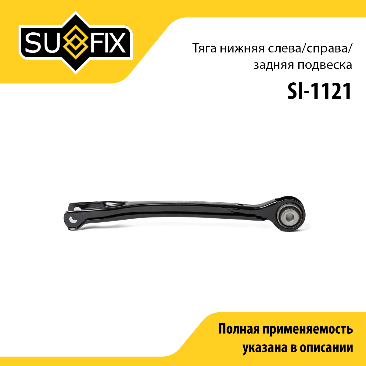 Рычаг подвески нижний | зад прав/лев | - SUFIX SI-1121