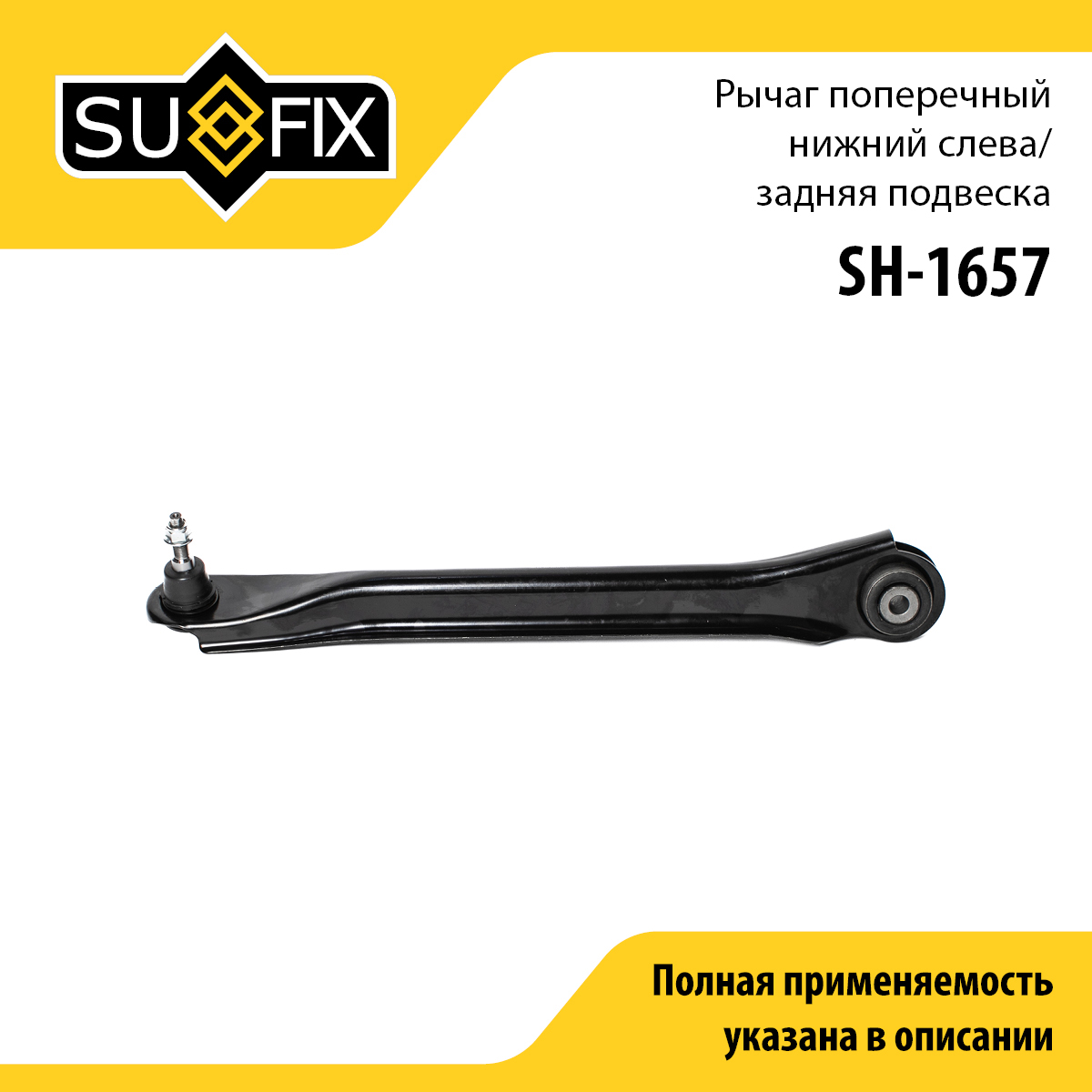Рычаг подвески нижний | зад лев | - SUFIX SH-1657