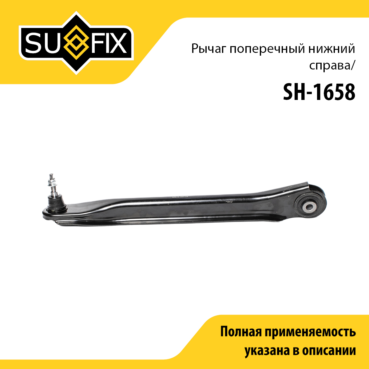 Рычаг подвески нижний | зад прав | - SUFIX SH-1658