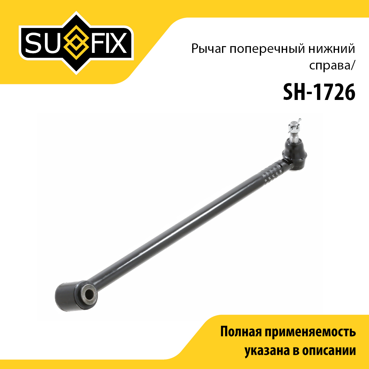 Рычаг подвески нижний | зад прав | - SUFIX SH-1726