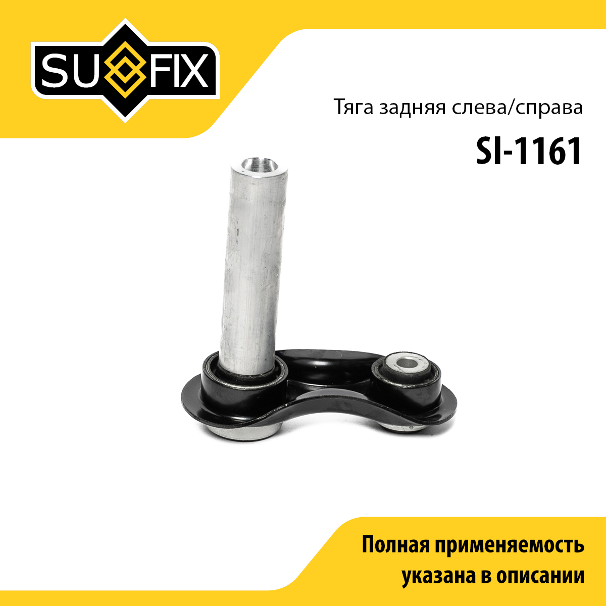 Рычаг подвески нижний | зад прав/лев | - SUFIX SI-1161