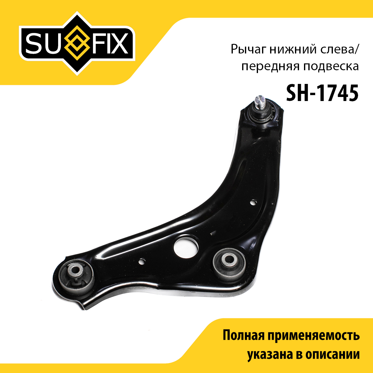 Рычаг подвески нижний с шаровой опорой | перед лев | - SUFIX SH-1745