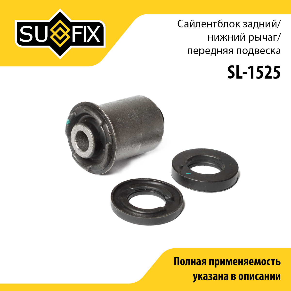Сайлентблок | перед прав/лев | - SUFIX SL-1525