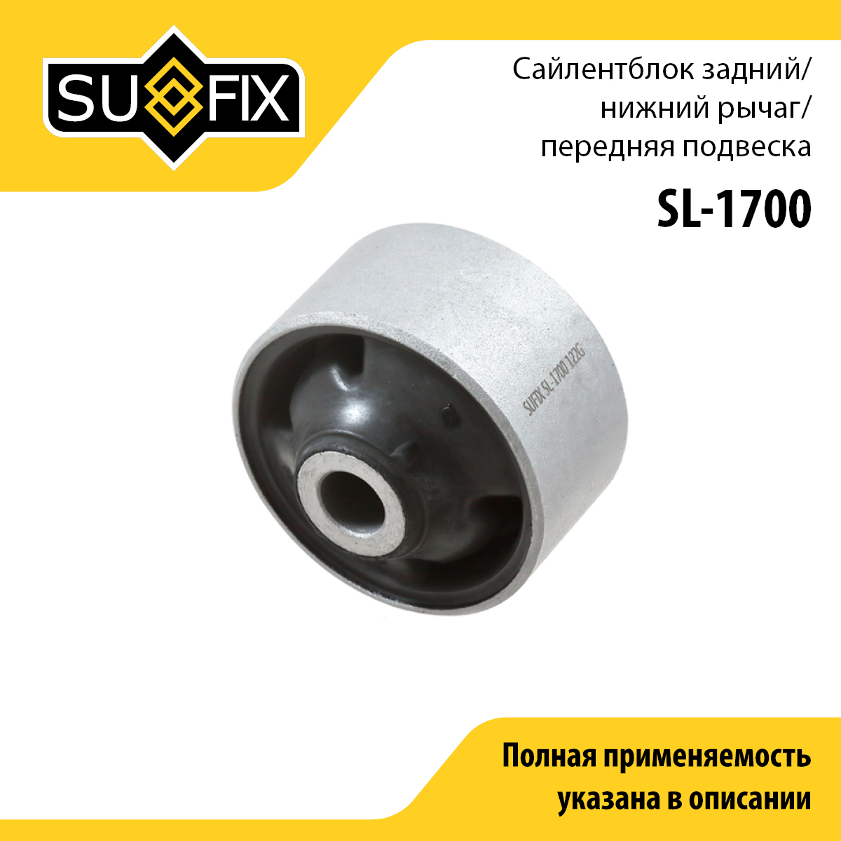 Сайлентблок | перед прав/лев | - SUFIX SL-1700