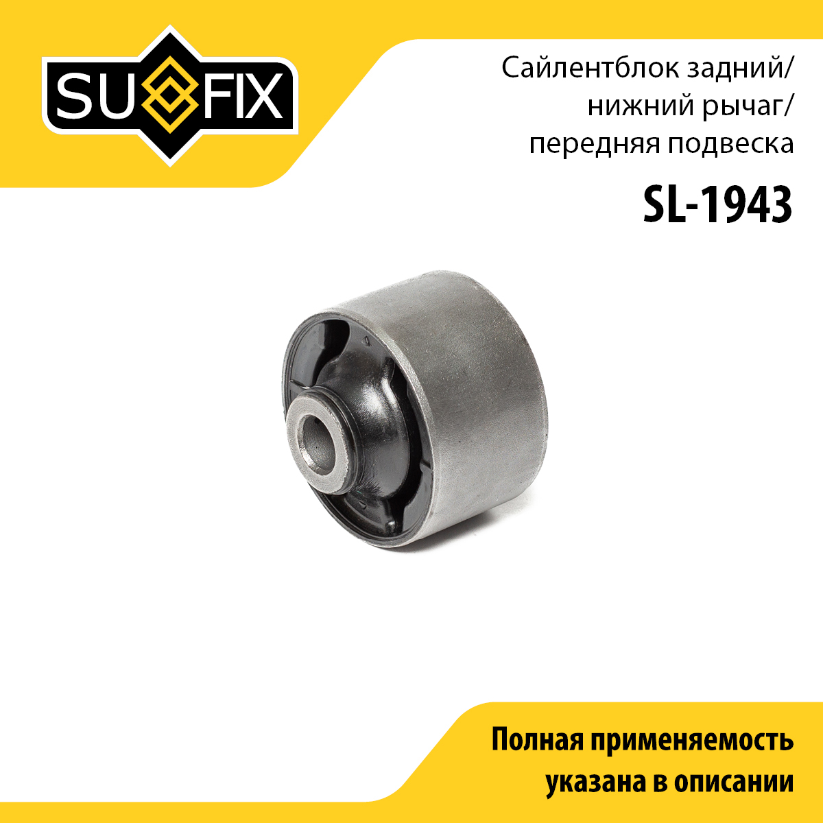 Сайлентблок | перед прав/лев | - SUFIX SL-1943