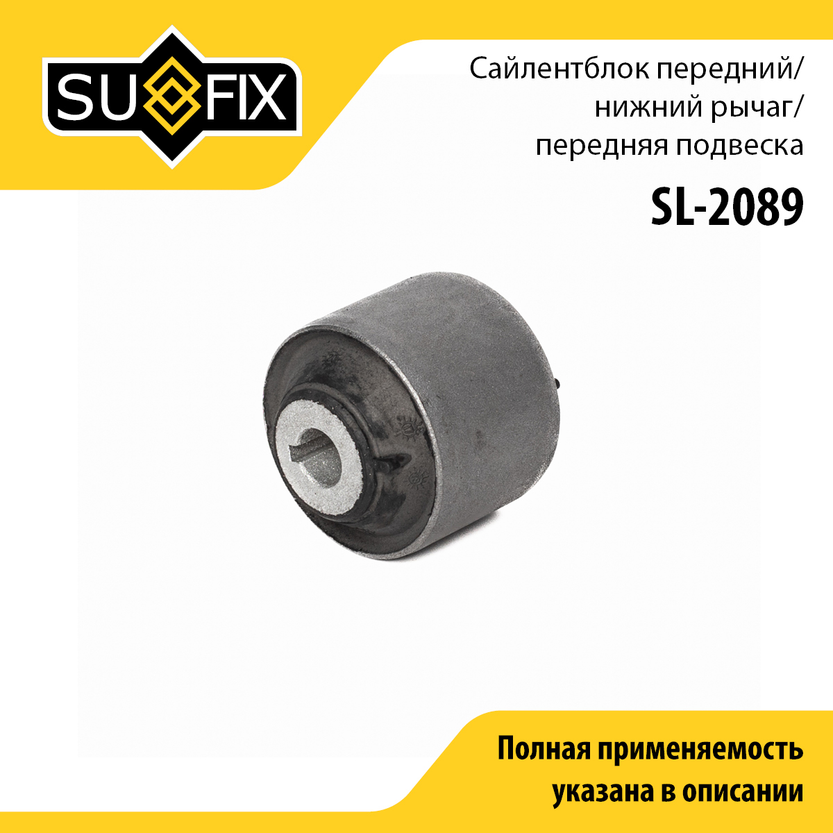 Сайлентблок LCV | перед прав/лев | - SUFIX SL-2089