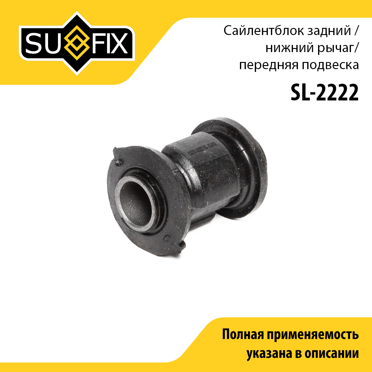 Сайлентблок | перед прав/лев | - SUFIX SL-2222