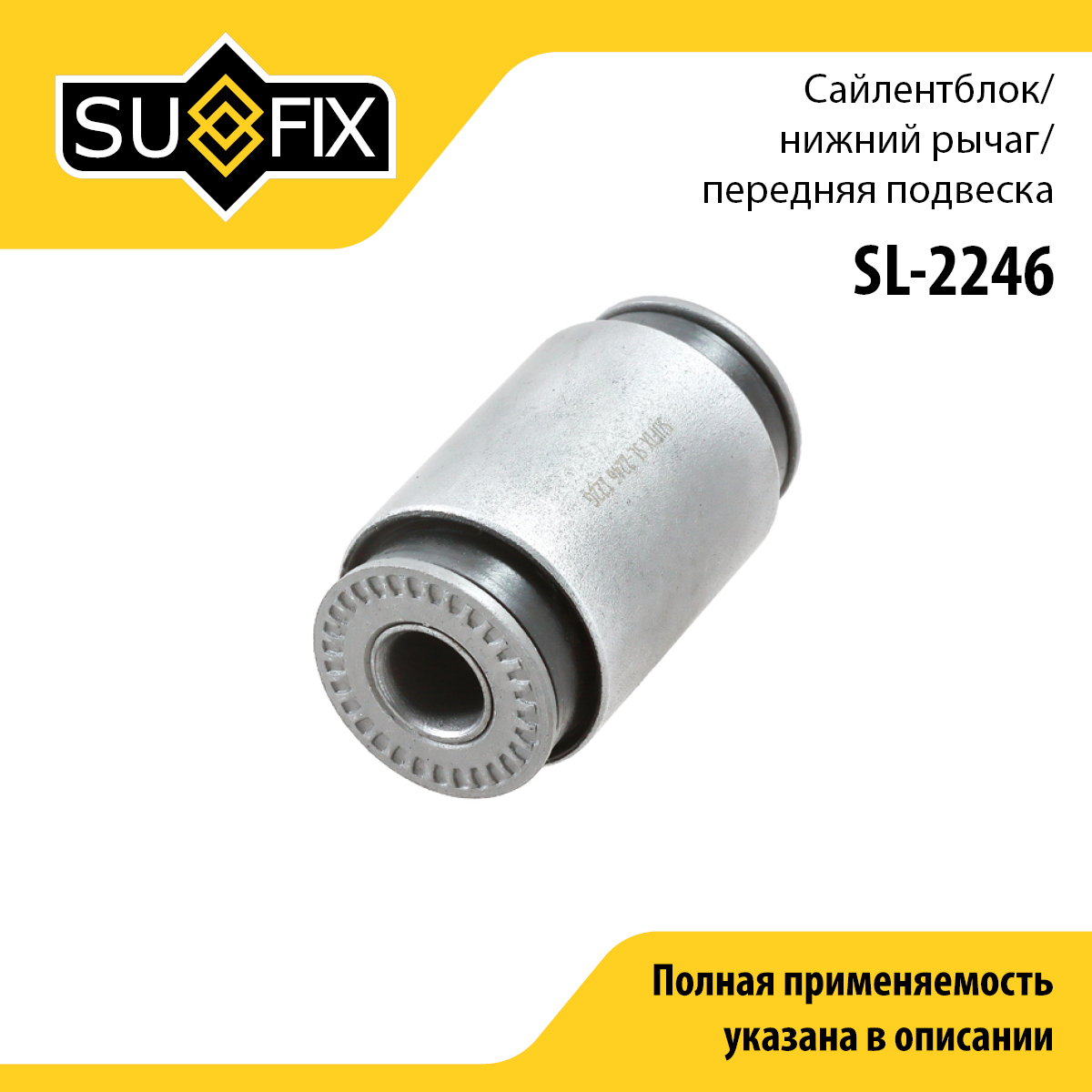 Сайлентблок LCV | перед прав/лев | - SUFIX SL-2246