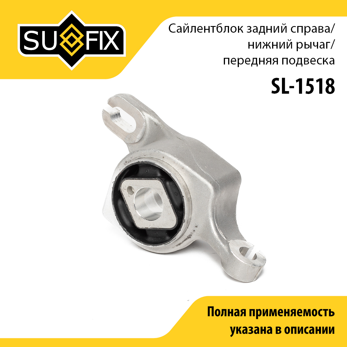 Сайлентблок | перед прав | - SUFIX SL-1518