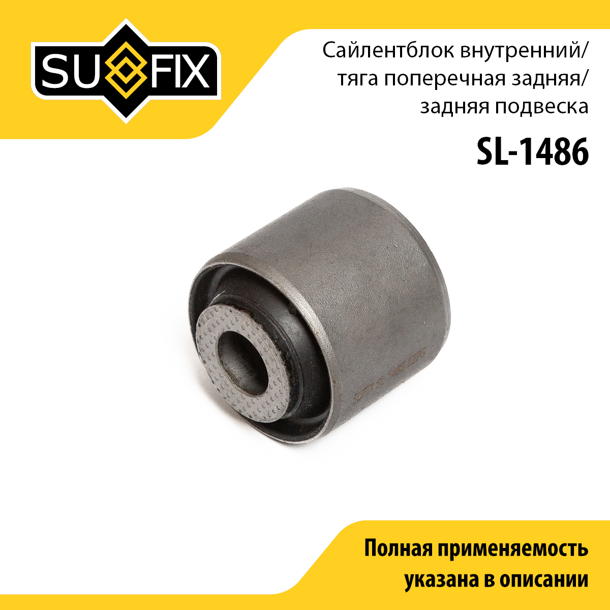 Сайлентблок | зад прав/лев | - SUFIX SL-1486