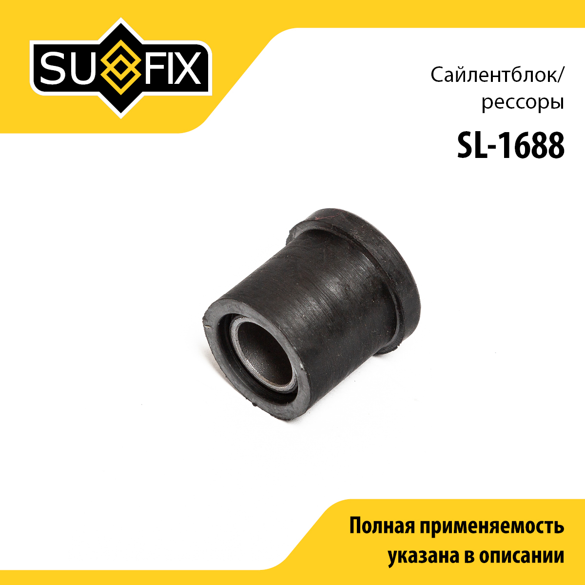 Сайлентблок | зад прав/лев | - SUFIX SL-1688