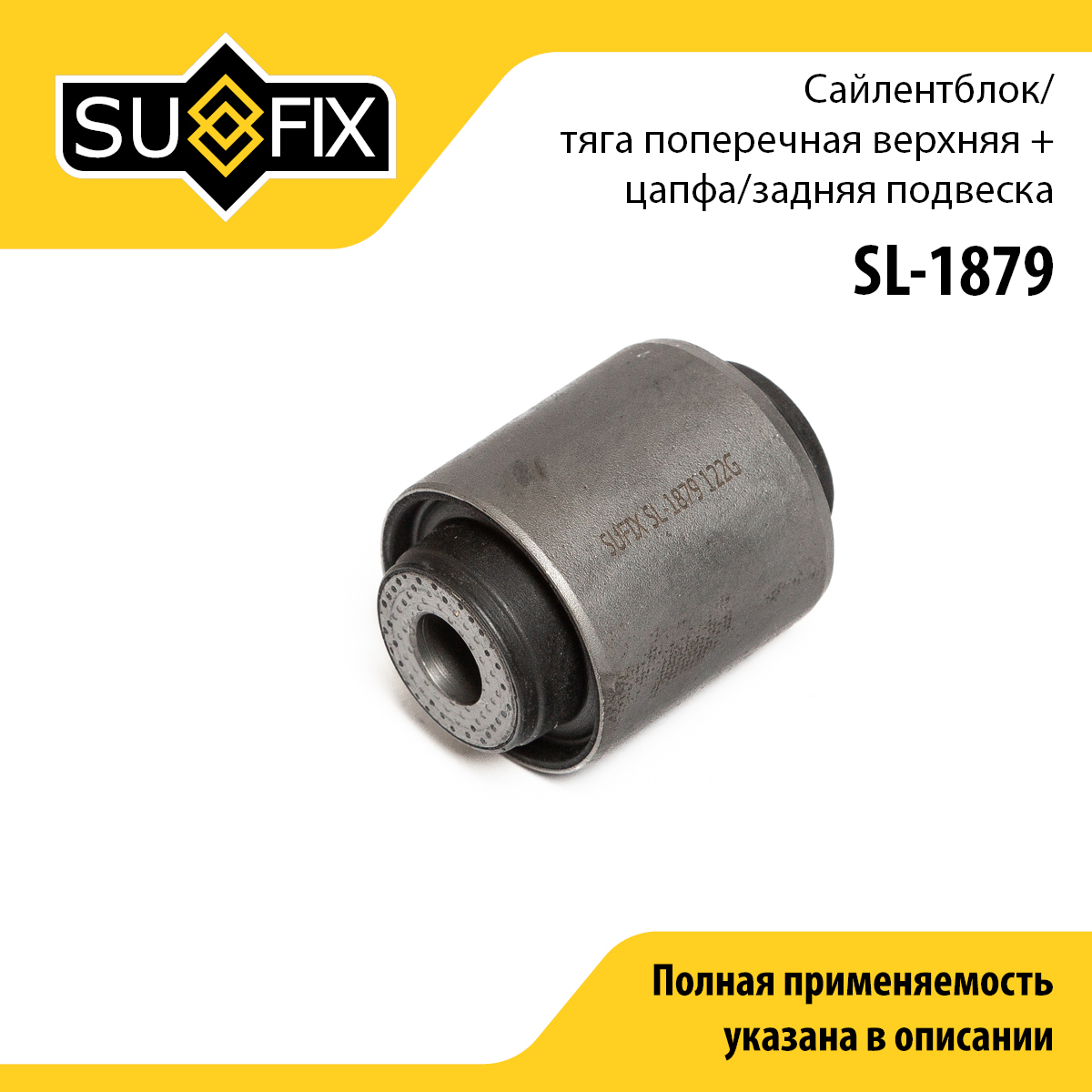Сайлентблок | зад прав/лев | - SUFIX SL-1879