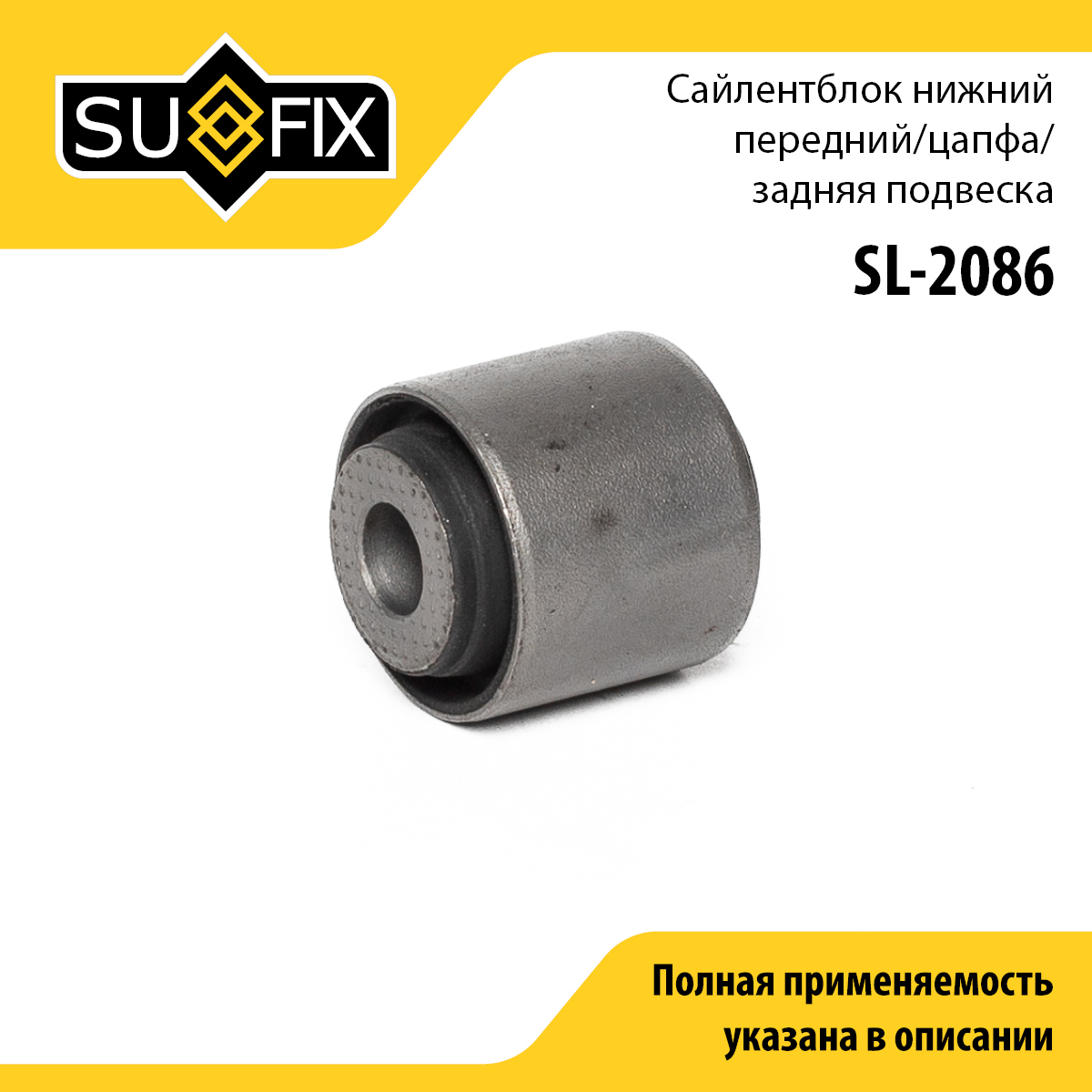 Сайлентблок | зад прав/лев | - SUFIX SL-2086