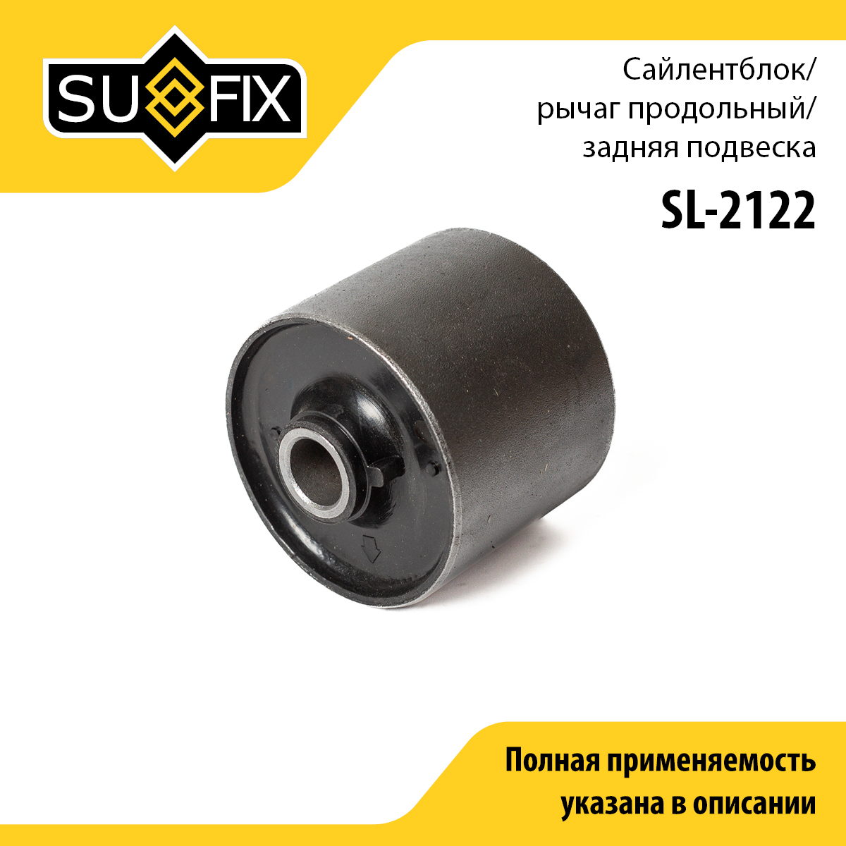 Сайлентблок | зад прав/лев | - SUFIX SL-2122