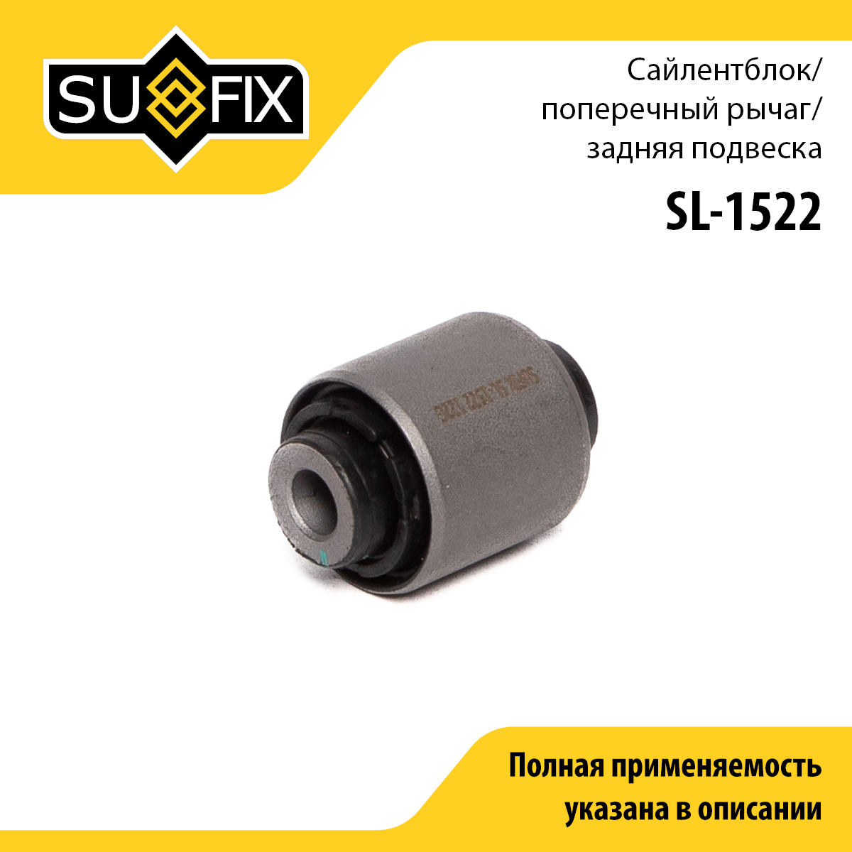 Сайлентблок / Попереч. рычаг / Зад. подв. | зад прав/лев | - SUFIX SL-1522