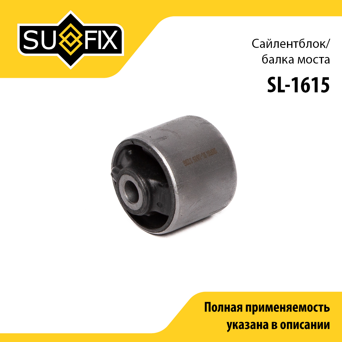 Сайлентблок балки | зад прав/лев | - SUFIX SL-1615