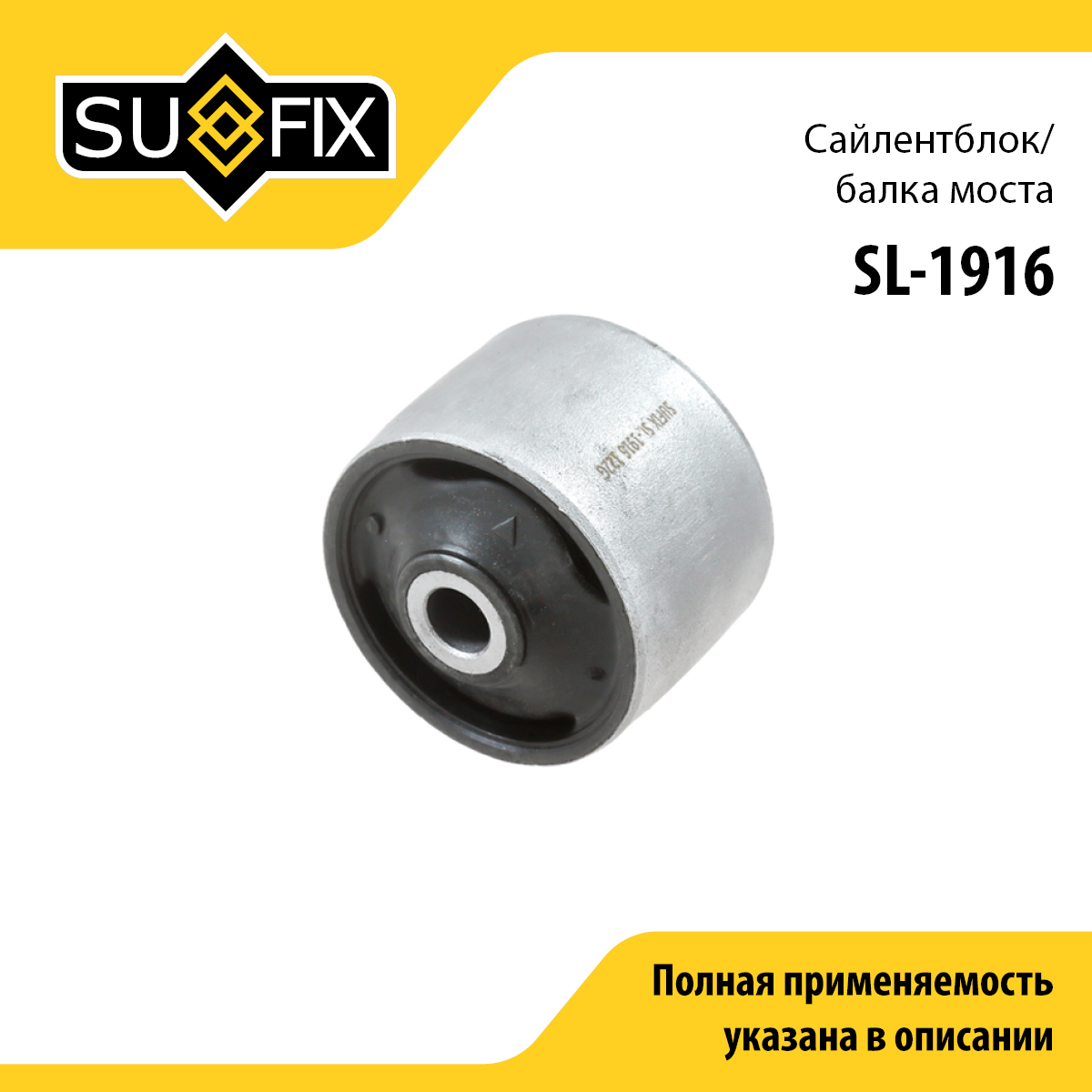 Сайлентблок балки | зад прав/лев | - SUFIX SL-1916