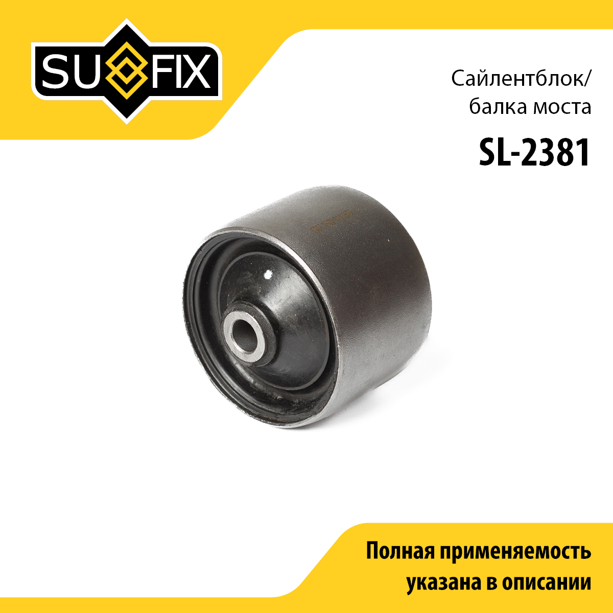 Сайлентблок балки | зад прав/лев | - SUFIX SL-2381
