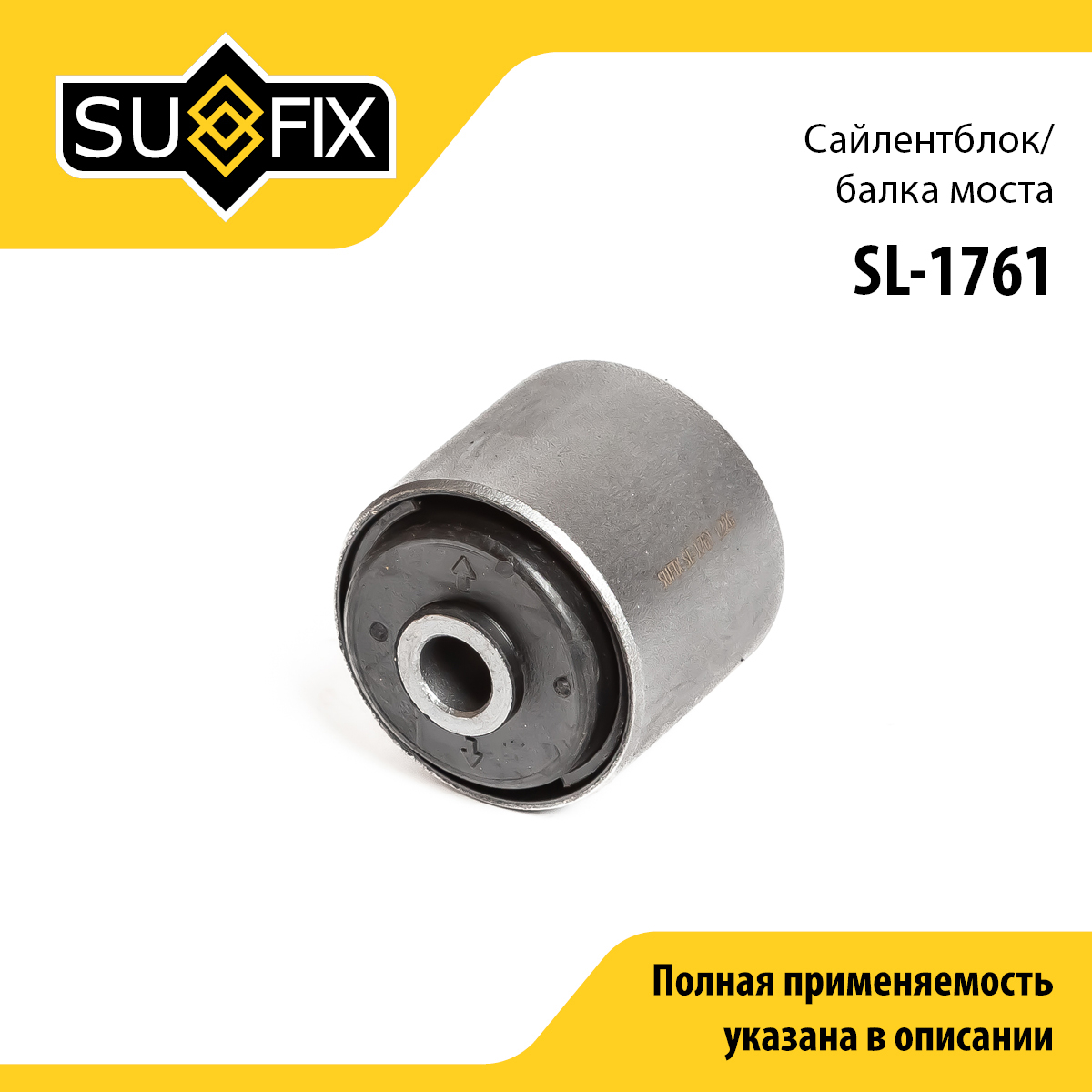 Сайлентблок балки моста | зад | - SUFIX SL-1761