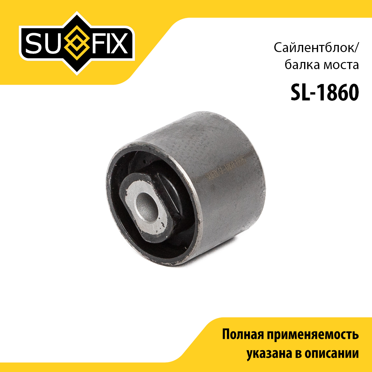 Сайлентблок балки моста | зад прав/лев | - SUFIX SL-1860