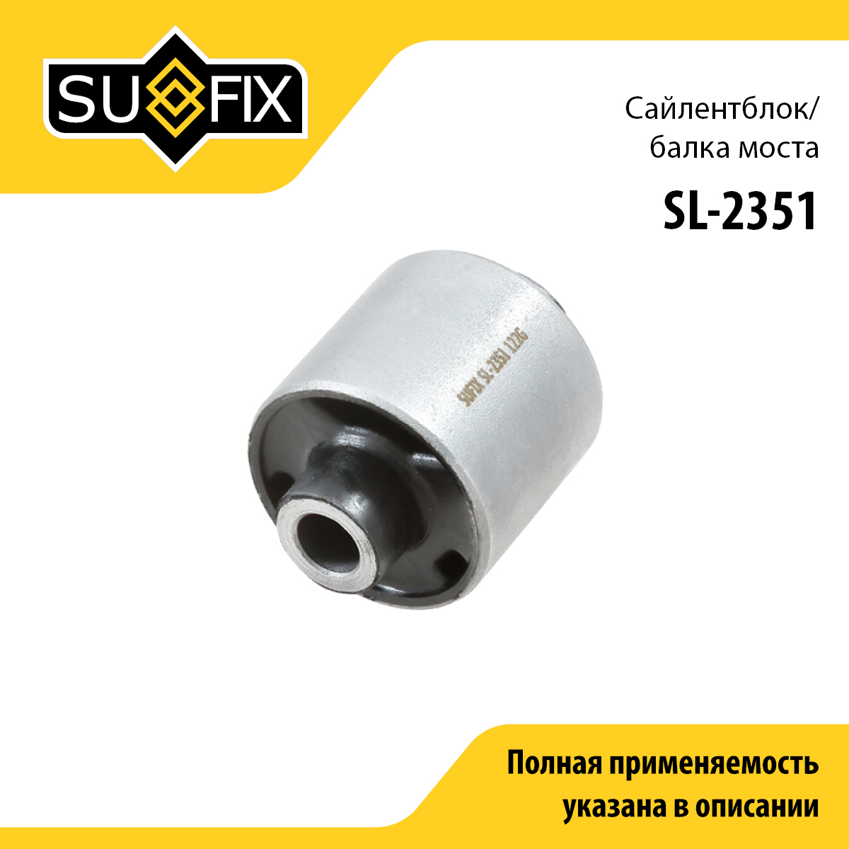 Сайлентблок балки моста | зад прав/лев | - SUFIX SL-2351