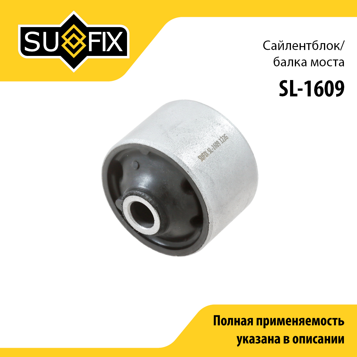 Сайлентблок балки моста | зад прав/лев | - SUFIX SL-1609